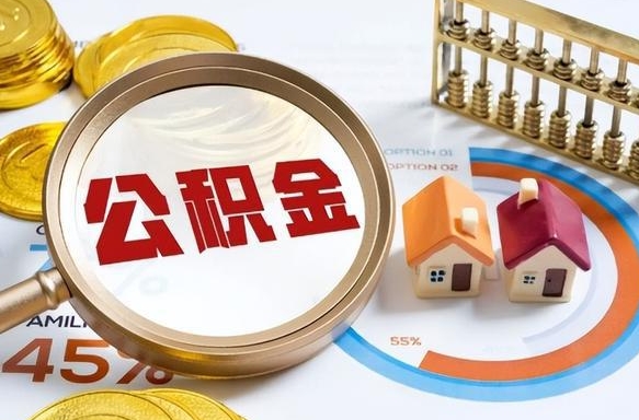 正定个人公积金提取（2021住房公积金个人怎么提取）