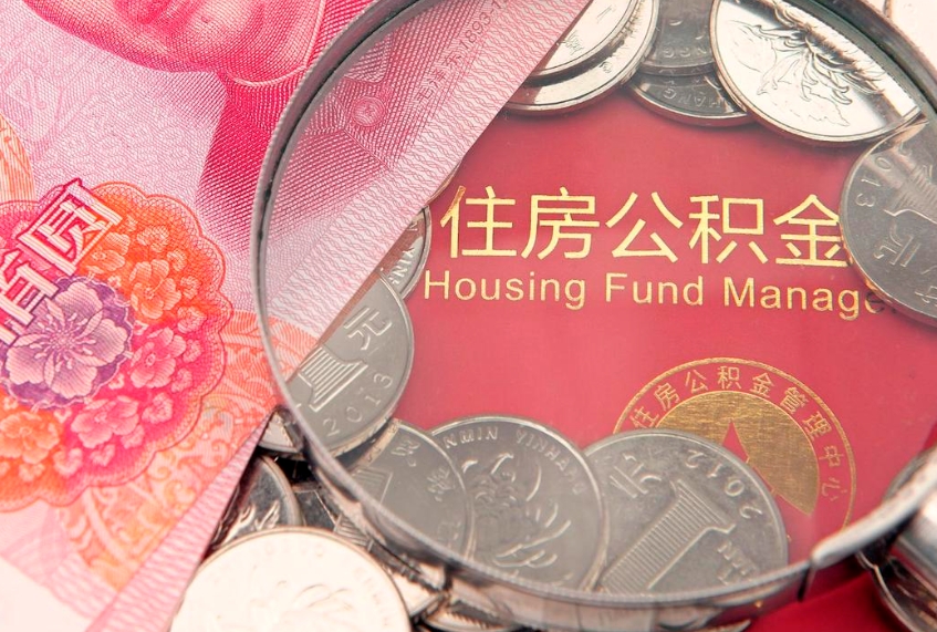 正定公积金可以提取出来自己花吗（住房公积金可以提出来花吗）